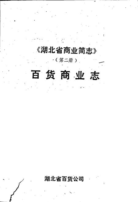 《湖北省商业简志 第二册 百货商业志》.pdf电子版_湖北省志插图1
