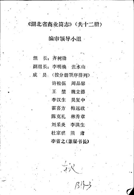 《湖北省商业简志 第二册 百货商业志》.pdf电子版_湖北省志插图2
