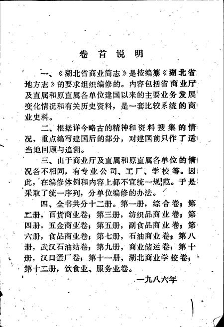 《湖北省商业简志 第二册 百货商业志》.pdf电子版_湖北省志插图3