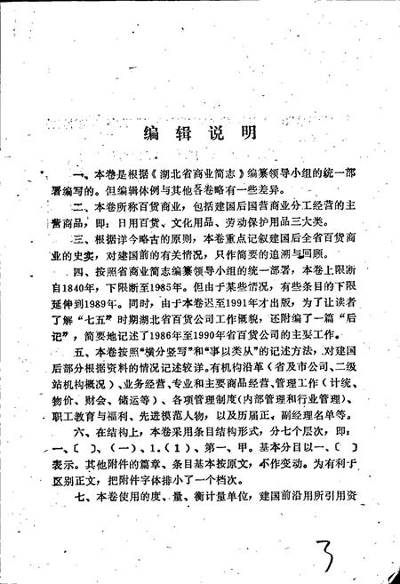 《湖北省商业简志 第二册 百货商业志》.pdf电子版_湖北省志插图5
