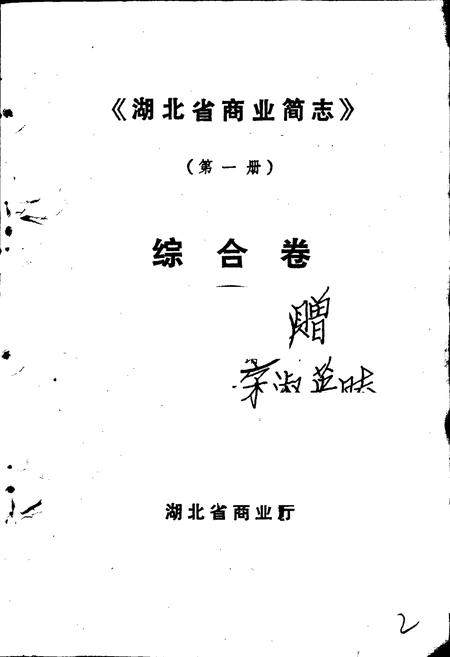 《湖北省商业简志 第一册 综合卷》.pdf电子版_湖北省志插图1