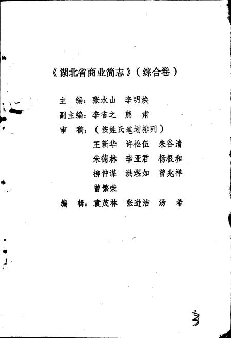 《湖北省商业简志 第一册 综合卷》.pdf电子版_湖北省志插图4