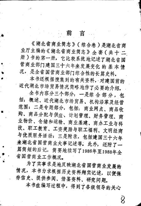 《湖北省商业简志 第一册 综合卷》.pdf电子版_湖北省志插图5