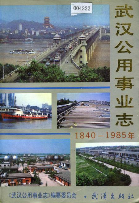《武汉公用事业志》.pdf电子版_湖北省志插图