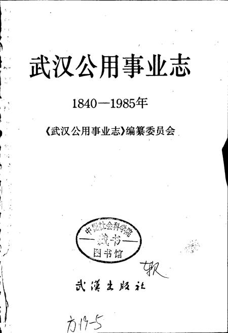 《武汉公用事业志》.pdf电子版_湖北省志插图1