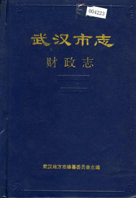《武汉市志 财政志》.pdf电子版_湖北省志插图
