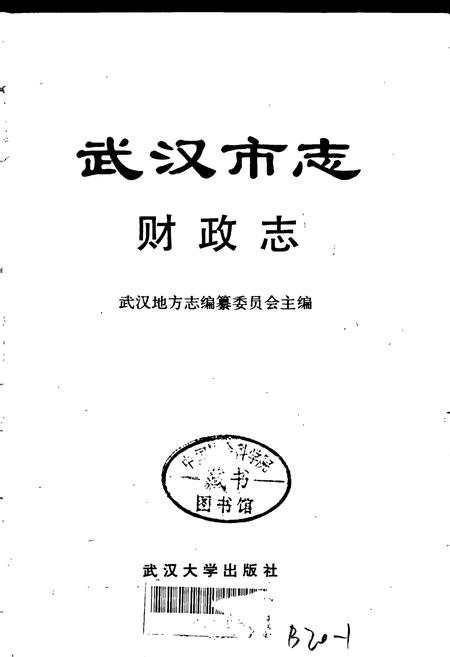 《武汉市志 财政志》.pdf电子版_湖北省志插图1