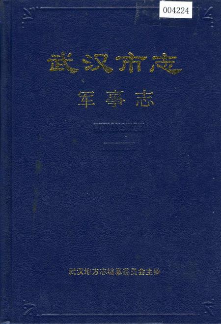 《武汉市志 军事志》.pdf电子版_湖北省志插图