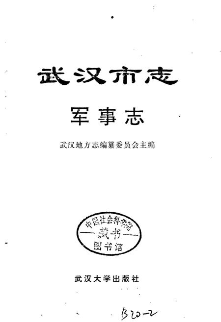 《武汉市志 军事志》.pdf电子版_湖北省志插图1