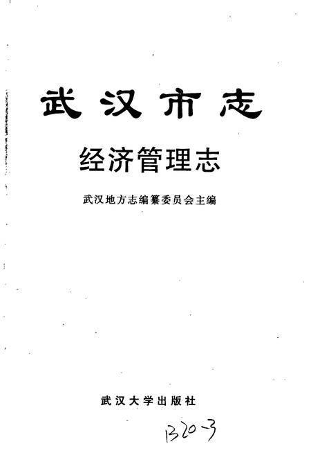 《武汉市志 经济管理志》.pdf电子版_湖北省志插图1