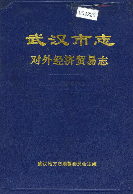 《武汉市志 对外经济贸易志》.pdf电子版_湖北省志插图