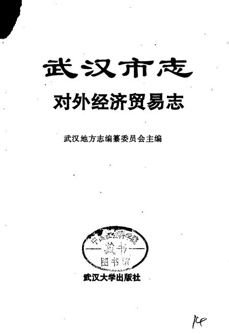 《武汉市志 对外经济贸易志》.pdf电子版_湖北省志插图1