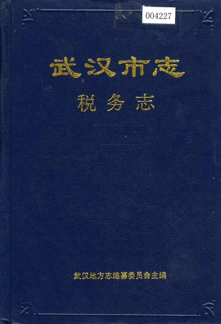 《武汉市志 税务志》.pdf电子版_湖北省志插图