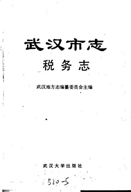 《武汉市志 税务志》.pdf电子版_湖北省志插图1