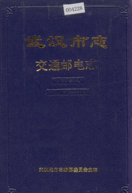 《武汉市志 交通邮电志》.pdf电子版_湖北省志插图
