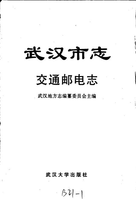 《武汉市志 交通邮电志》.pdf电子版_湖北省志插图1