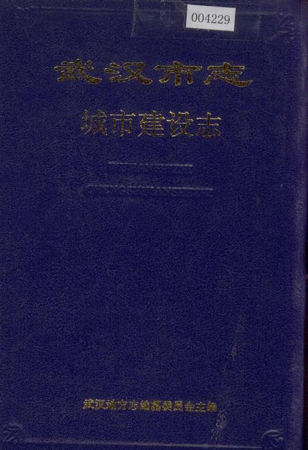 《武汉市志 城市建设志 上卷》.pdf电子版_湖北省志插图