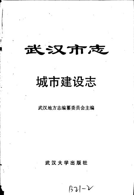 《武汉市志 城市建设志 上卷》.pdf电子版_湖北省志插图1