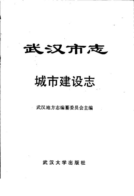 《武汉市志 城市建设志 下卷》.pdf电子版_湖北省志插图1