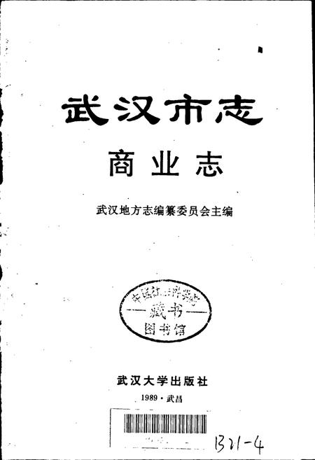 《武汉市志 商业志》.pdf电子版_湖北省志插图1