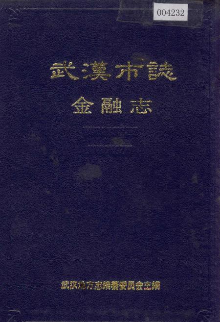 《武汉市志 金融志》.pdf电子版_湖北省志插图