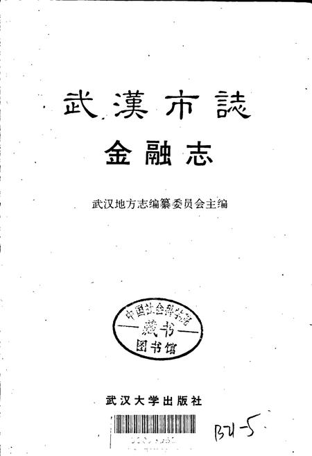 《武汉市志 金融志》.pdf电子版_湖北省志插图1