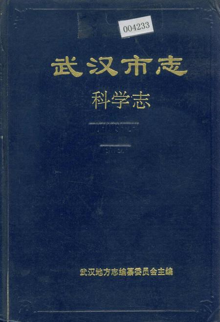 《武汉市志 科学志》.pdf电子版_湖北省志插图