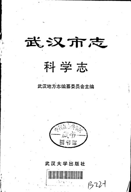 《武汉市志 科学志》.pdf电子版_湖北省志插图1
