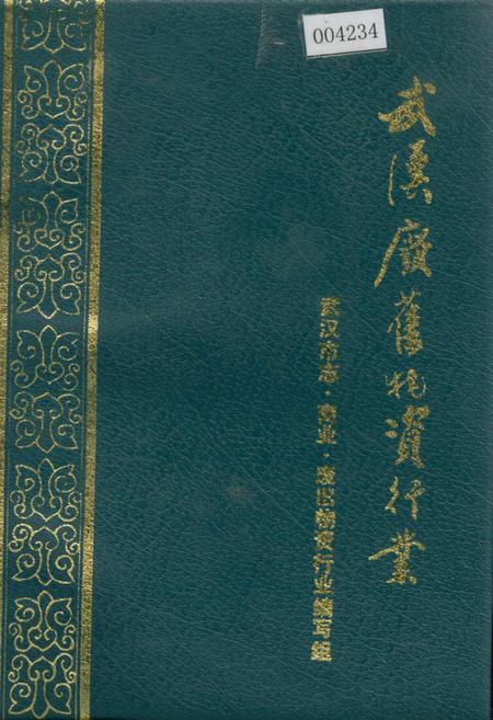 《武汉废旧物资行业》.pdf电子版_湖北省志插图