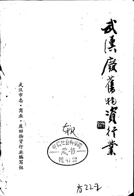 《武汉废旧物资行业》.pdf电子版_湖北省志插图1