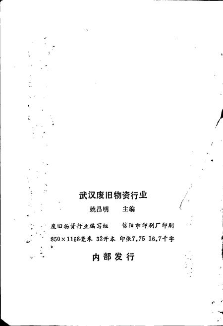 《武汉废旧物资行业》.pdf电子版_湖北省志插图2