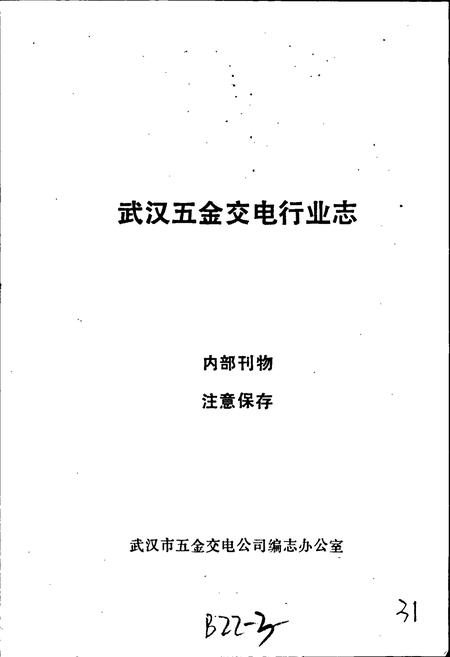 《武汉五金交电行业志》.pdf电子版_湖北省志插图1