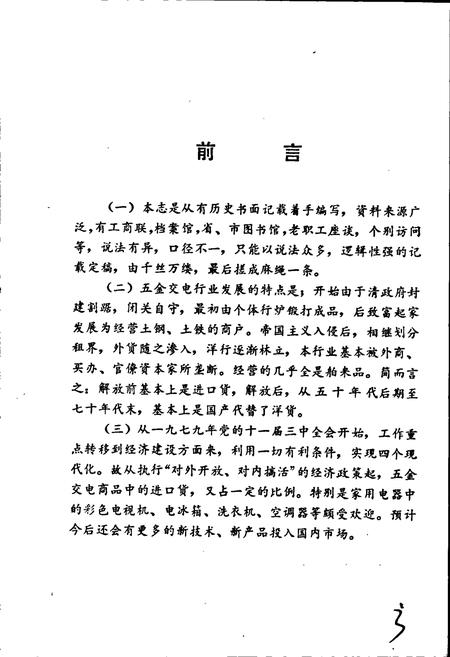 《武汉五金交电行业志》.pdf电子版_湖北省志插图4