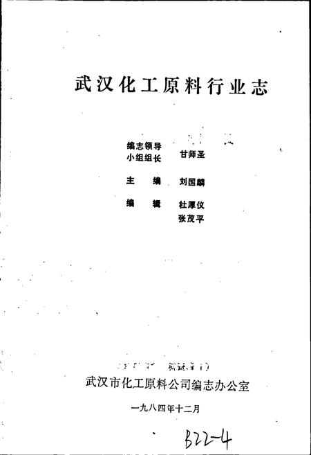 《武汉化工原料行业志》.pdf电子版_湖北省志插图1