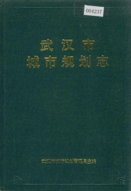 《武汉市城市规划志》.pdf电子版_湖北省志插图