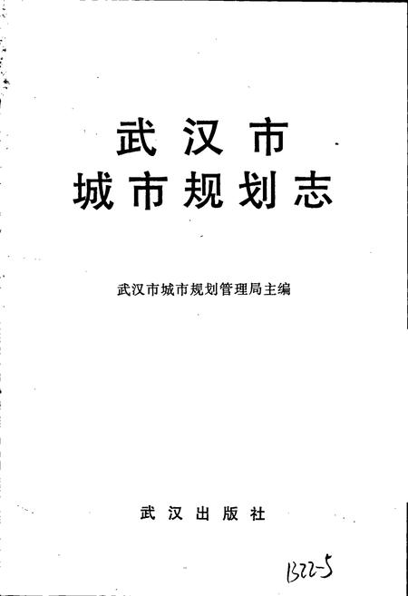 《武汉市城市规划志》.pdf电子版_湖北省志插图1