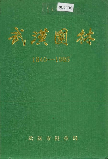 《武汉园林》.pdf电子版_湖北省志插图