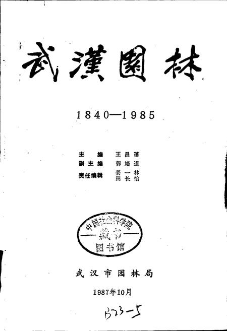 《武汉园林》.pdf电子版_湖北省志插图1