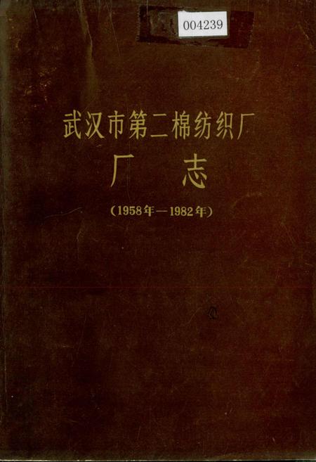 《武汉市第二棉纺织厂 厂志》.pdf电子版_湖北省志插图