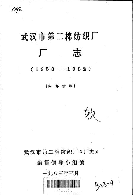 《武汉市第二棉纺织厂 厂志》.pdf电子版_湖北省志插图1