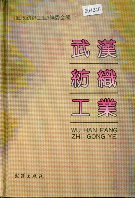 《武汉纺织工业》.pdf电子版_湖北省志插图