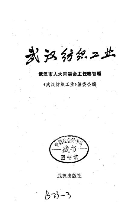 《武汉纺织工业》.pdf电子版_湖北省志插图2