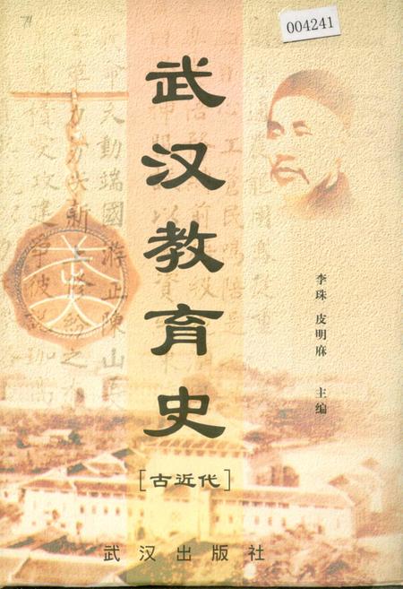 《武汉教育史（古近代）》.pdf电子版_湖北省志插图