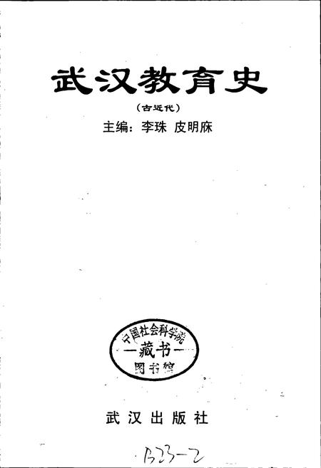 《武汉教育史（古近代）》.pdf电子版_湖北省志插图1