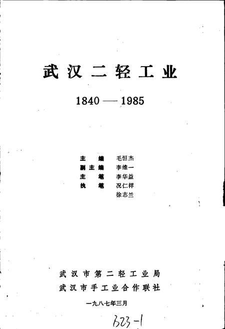 《武汉二轻工业》.pdf电子版_湖北省志插图1