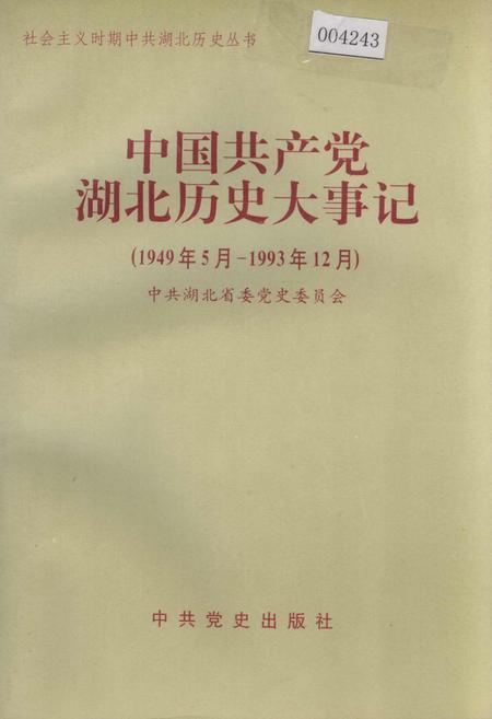 《中国共产党湖北历史大事记》.pdf电子版_湖北省志插图