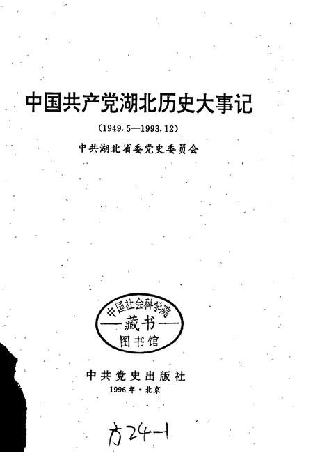 《中国共产党湖北历史大事记》.pdf电子版_湖北省志插图1