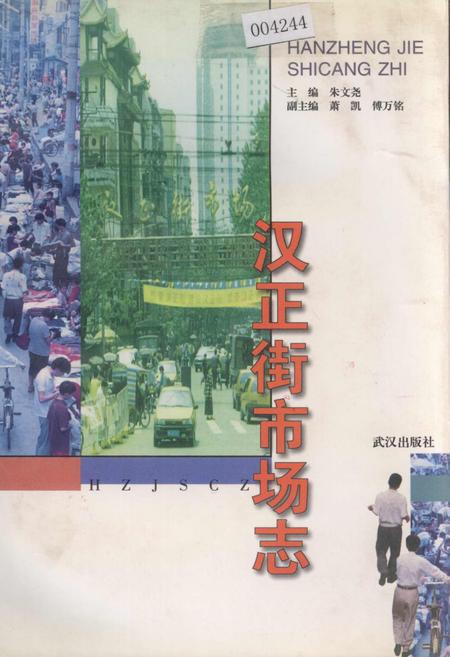 《汉正街市场志》.pdf电子版_湖北省志插图