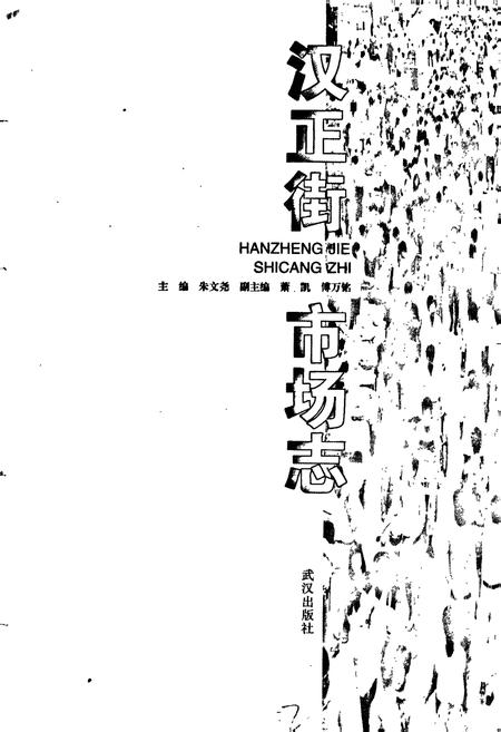 《汉正街市场志》.pdf电子版_湖北省志插图1