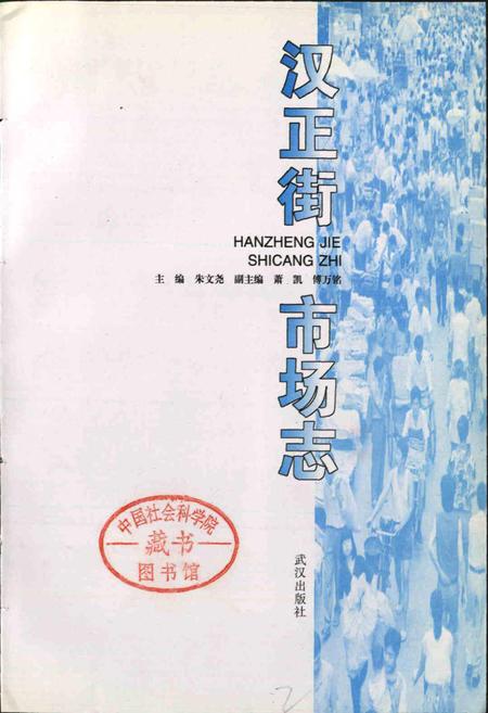 《汉正街市场志》.pdf电子版_湖北省志插图2